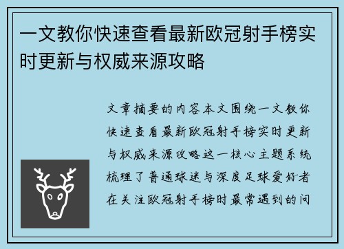 一文教你快速查看最新欧冠射手榜实时更新与权威来源攻略