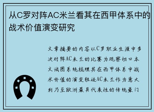 从C罗对阵AC米兰看其在西甲体系中的战术价值演变研究