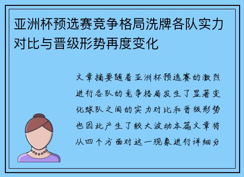 亚洲杯预选赛竞争格局洗牌各队实力对比与晋级形势再度变化