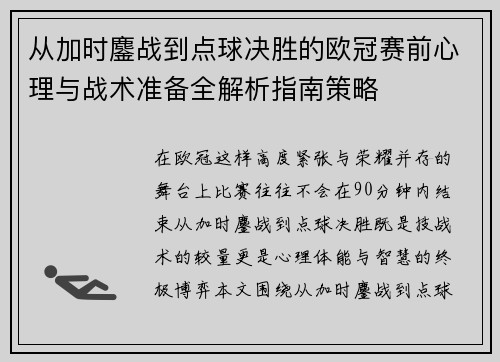 从加时鏖战到点球决胜的欧冠赛前心理与战术准备全解析指南策略