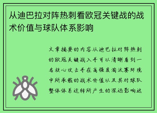 从迪巴拉对阵热刺看欧冠关键战的战术价值与球队体系影响
