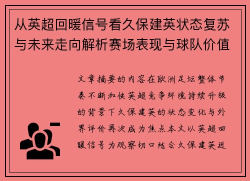 从英超回暖信号看久保建英状态复苏与未来走向解析赛场表现与球队价值提升