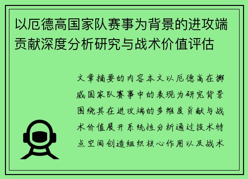 以厄德高国家队赛事为背景的进攻端贡献深度分析研究与战术价值评估