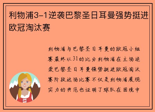 利物浦3-1逆袭巴黎圣日耳曼强势挺进欧冠淘汰赛