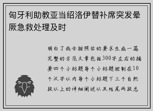 匈牙利助教亚当绍洛伊替补席突发晕厥急救处理及时