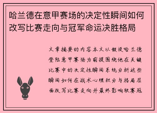 哈兰德在意甲赛场的决定性瞬间如何改写比赛走向与冠军命运决胜格局