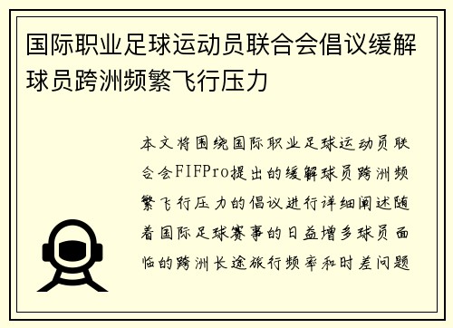 国际职业足球运动员联合会倡议缓解球员跨洲频繁飞行压力