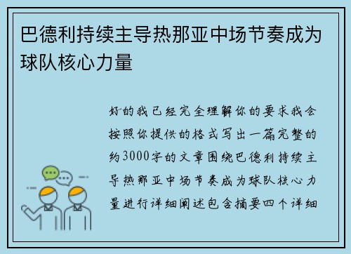 巴德利持续主导热那亚中场节奏成为球队核心力量
