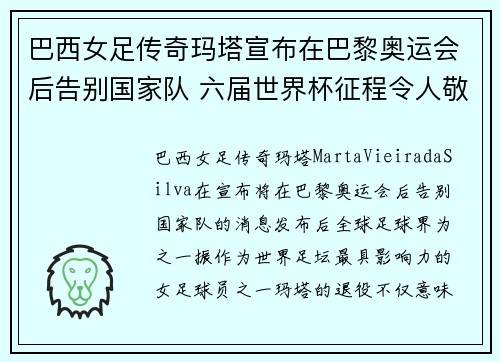 巴西女足传奇玛塔宣布在巴黎奥运会后告别国家队 六届世界杯征程令人敬佩 巴西女足传奇玛塔宣布在巴黎奥运会后告别国家队 六届世界杯征程令人敬佩