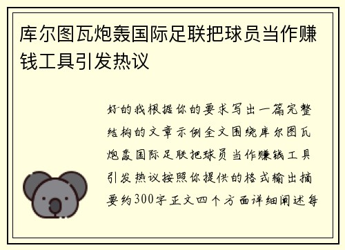 库尔图瓦炮轰国际足联把球员当作赚钱工具引发热议