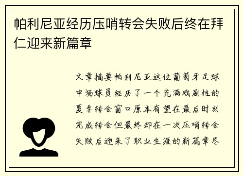 帕利尼亚经历压哨转会失败后终在拜仁迎来新篇章