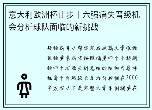 意大利欧洲杯止步十六强痛失晋级机会分析球队面临的新挑战