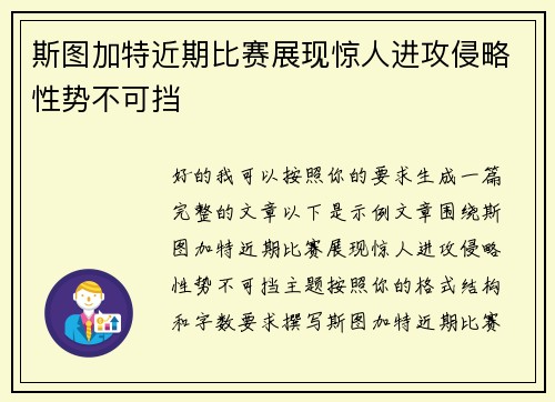斯图加特近期比赛展现惊人进攻侵略性势不可挡