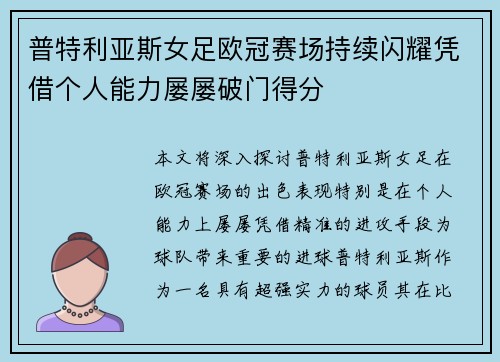 普特利亚斯女足欧冠赛场持续闪耀凭借个人能力屡屡破门得分