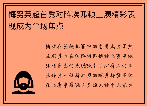 梅努英超首秀对阵埃弗顿上演精彩表现成为全场焦点