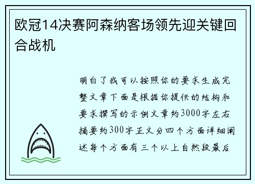 欧冠14决赛阿森纳客场领先迎关键回合战机