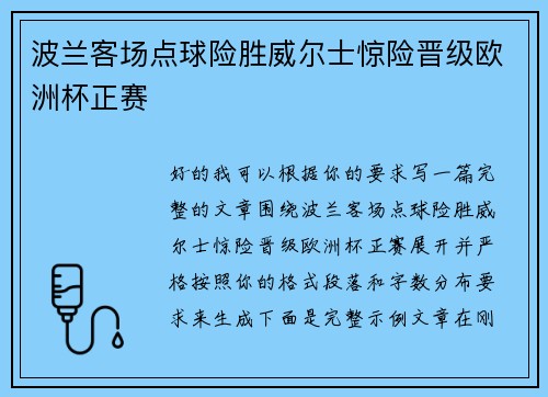 波兰客场点球险胜威尔士惊险晋级欧洲杯正赛
