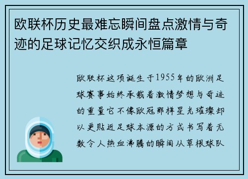欧联杯历史最难忘瞬间盘点激情与奇迹的足球记忆交织成永恒篇章
