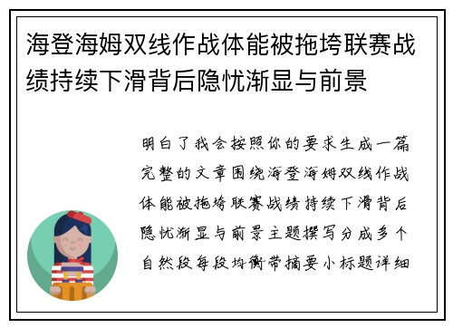 海登海姆双线作战体能被拖垮联赛战绩持续下滑背后隐忧渐显与前景