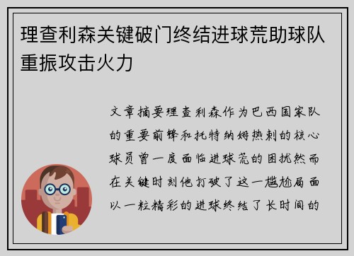 理查利森关键破门终结进球荒助球队重振攻击火力