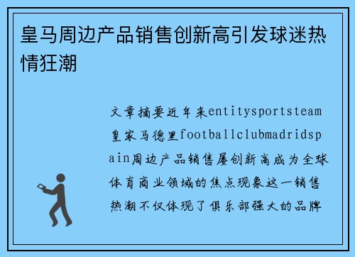 皇马周边产品销售创新高引发球迷热情狂潮 皇马周边产品销售创新高引发球迷热情狂潮