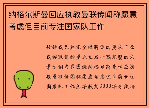 纳格尔斯曼回应执教曼联传闻称愿意考虑但目前专注国家队工作