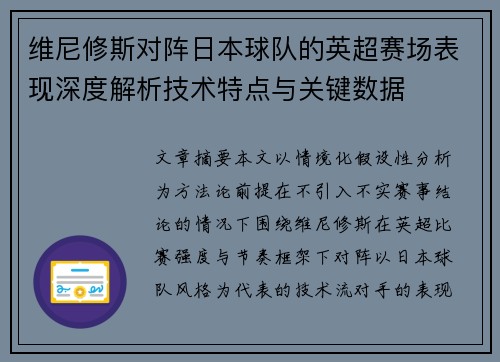 维尼修斯对阵日本球队的英超赛场表现深度解析技术特点与关键数据