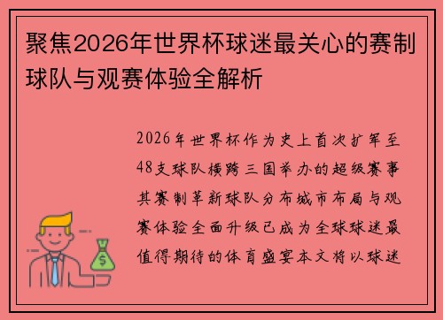 聚焦2026年世界杯球迷最关心的赛制球队与观赛体验全解析
