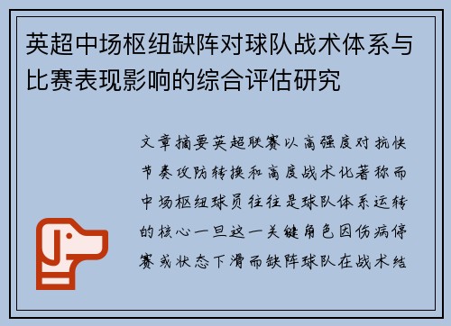 英超中场枢纽缺阵对球队战术体系与比赛表现影响的综合评估研究