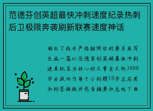 范德芬创英超最快冲刺速度纪录热刺后卫极限奔袭刷新联赛速度神话 范德芬创英超最快冲刺速度纪录热刺后卫极限奔袭刷新联赛速度神话