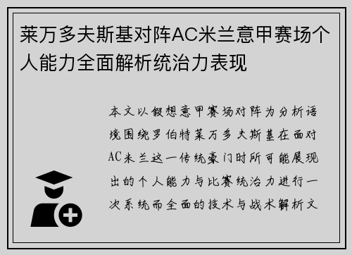 莱万多夫斯基对阵AC米兰意甲赛场个人能力全面解析统治力表现