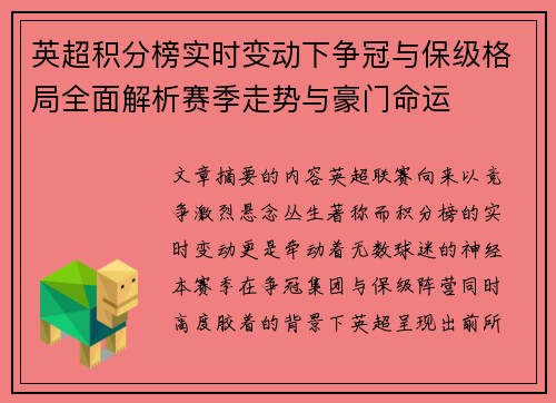 英超积分榜实时变动下争冠与保级格局全面解析赛季走势与豪门命运 英超积分榜实时变动下争冠与保级格局全面解析赛季走势与豪门命运