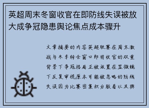 英超周末冬窗收官在即防线失误被放大成争冠隐患舆论焦点成本骤升 英超周末冬窗收官在即防线失误被放大成争冠隐患舆论焦点成本骤升