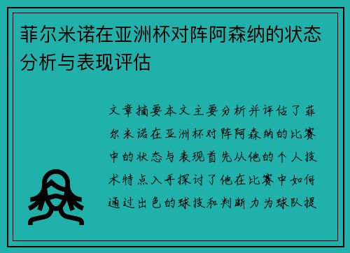 菲尔米诺在亚洲杯对阵阿森纳的状态分析与表现评估