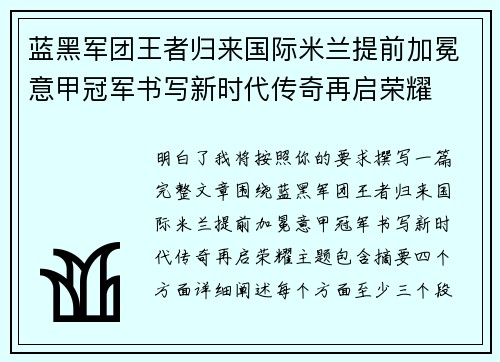 蓝黑军团王者归来国际米兰提前加冕意甲冠军书写新时代传奇再启荣耀
