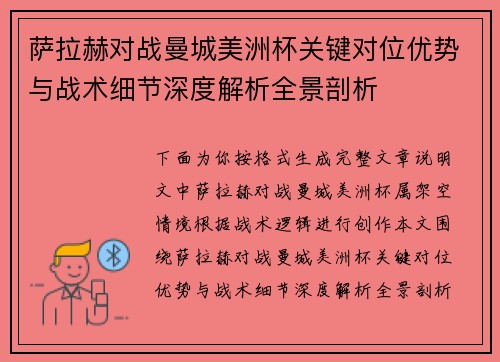 萨拉赫对战曼城美洲杯关键对位优势与战术细节深度解析全景剖析