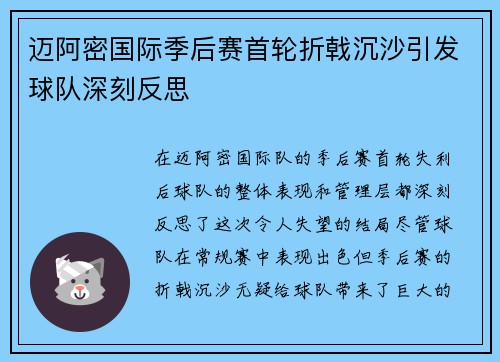 迈阿密国际季后赛首轮折戟沉沙引发球队深刻反思
