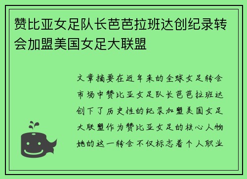 赞比亚女足队长芭芭拉班达创纪录转会加盟美国女足大联盟