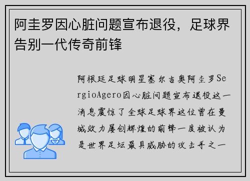 阿圭罗因心脏问题宣布退役，足球界告别一代传奇前锋