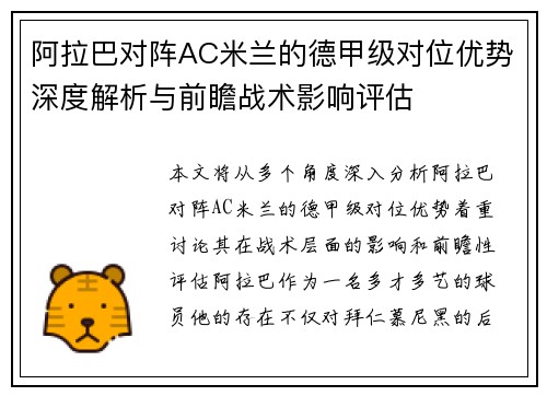 阿拉巴对阵AC米兰的德甲级对位优势深度解析与前瞻战术影响评估