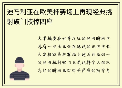 迪马利亚在欧美杯赛场上再现经典挑射破门技惊四座 迪马利亚在欧美杯赛场上再现经典挑射破门技惊四座