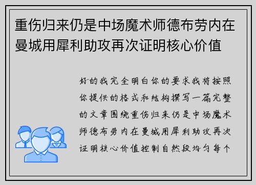 重伤归来仍是中场魔术师德布劳内在曼城用犀利助攻再次证明核心价值