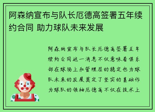 阿森纳宣布与队长厄德高签署五年续约合同 助力球队未来发展 阿森纳宣布与队长厄德高签署五年续约合同 助力球队未来发展