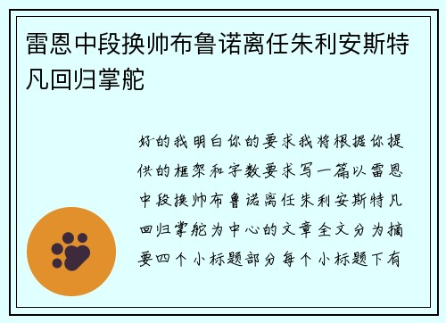 雷恩中段换帅布鲁诺离任朱利安斯特凡回归掌舵