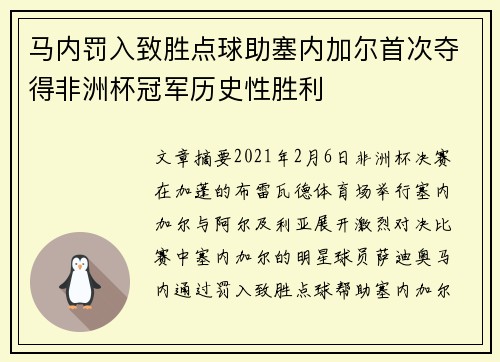 马内罚入致胜点球助塞内加尔首次夺得非洲杯冠军历史性胜利