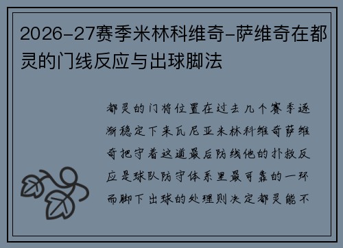 2026-27赛季米林科维奇-萨维奇在都灵的门线反应与出球脚法
